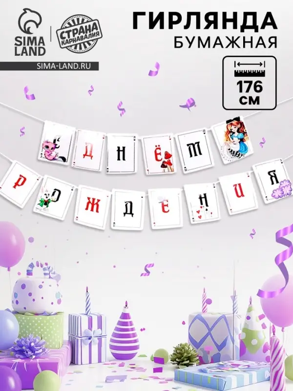 Гирлянда бумажная с лентой «С днём рождения» Гирлянда бумажная с лентой «С днём рождения»