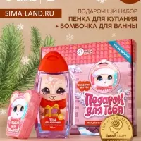 Подарочный набор детский &laquo;Для тебя&raquo;, пена для купания 250 мл и бомбочка для ванны 110 г, Чистое счастье