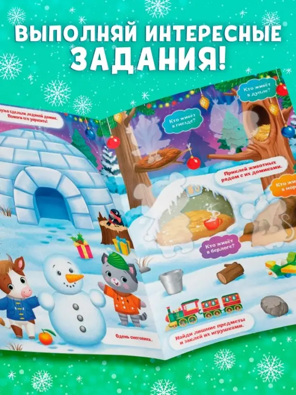 Книжка-панорамка &laquo;Новый год в лесу&raquo;, со скретч-слоем и многоразовыми наклейками