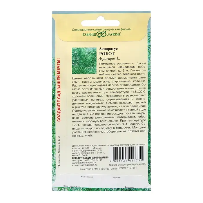Семена Аспарагус «Робот», 0.2 г, «Гавриш» Семена Аспарагус «Робот», 0.2 г, «Гавриш»
