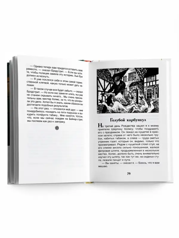 Внеклассное чтение "Рассказы о Шерлоке Холмсе" Дойл А.-К. 6+