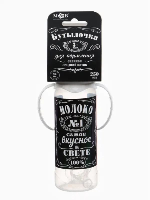 Бутылочка для кормления малыша M&B &laquo;Молоко № 1&raquo;, классическое горло, с ручками, от 3 мес., 250 мл., чёрная
