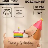 Воздушный шар фольгированный 37" &laquo;С Днем Рождения! Такса&raquo;