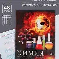 Тетрадь предметная 48 листов в клетку Calligrata, «Футбол. Химия», обложка мелованный картон