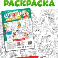 Раскраска-гигант "Мчим в Новый год"