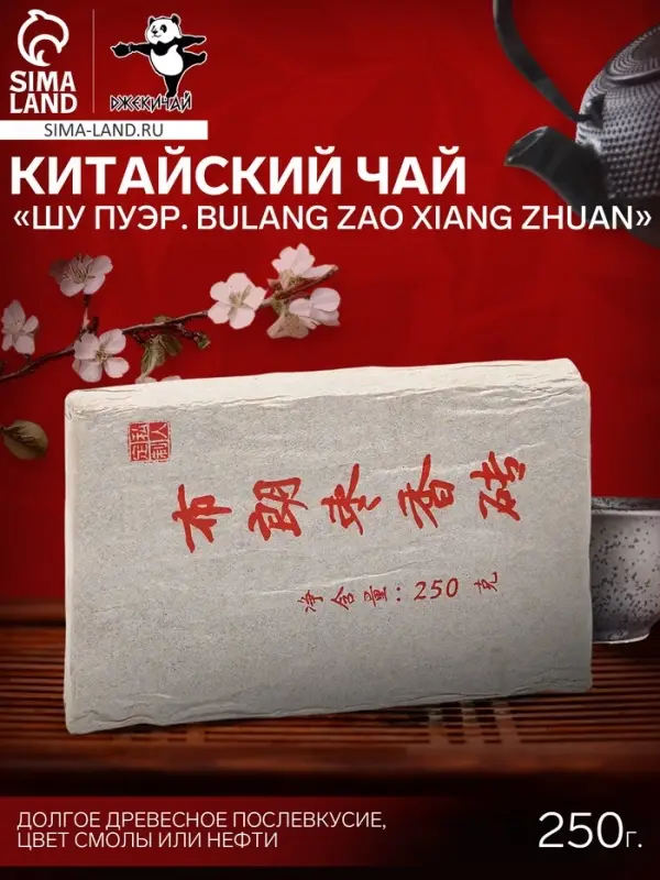 Чай чёрный китайский выдержанный &laquo;Шу Пуэр Bulang zao xiang zhuan&raquo;, 2020 г, кирпич, 250 г