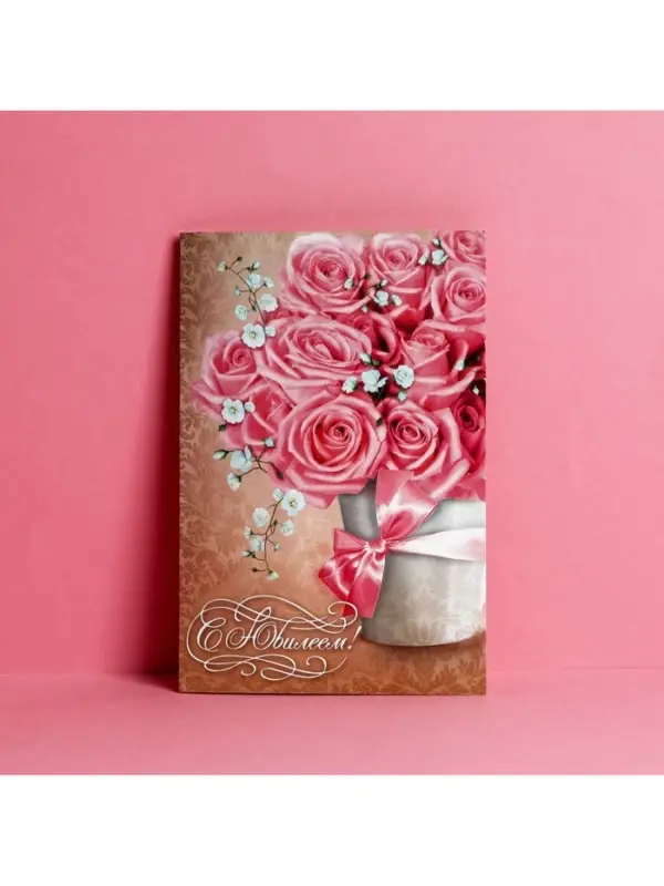 Открытка «С Юбилеем», 12×18 см