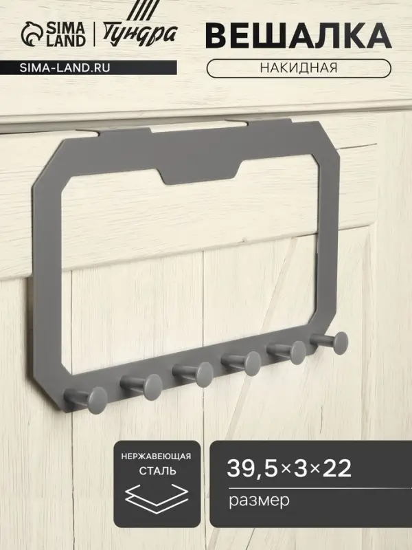 Вешалка ТУНДРА TVS001, металлическая, шестирожковая, накидная, цвет серый