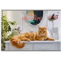 Альбом для рисования А4, 40 листов на гребне &laquo;Домашние питомцы&raquo;, блок офсет 100 г/м&sup2;, МИКС