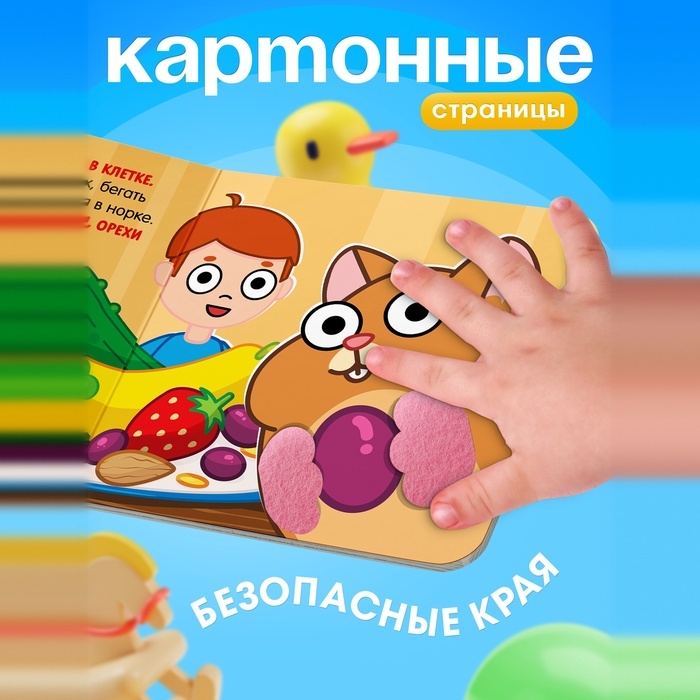 Книжка с фетровыми вставками Книжка с фетровыми вставками "Питомцы", 18х18 см, 12 стр., Синий трактор