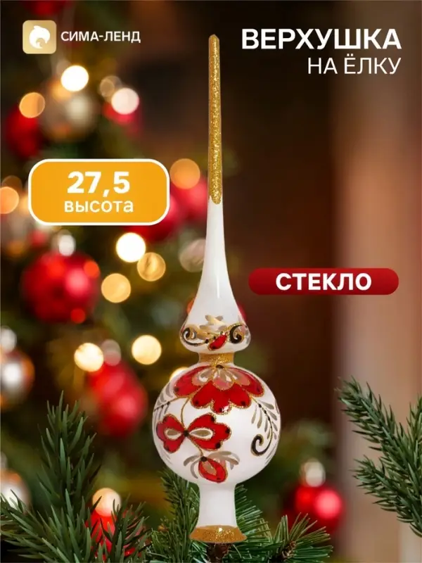 Верхушка на ёлку &laquo;Расписная&raquo;, 27.5 см, белая