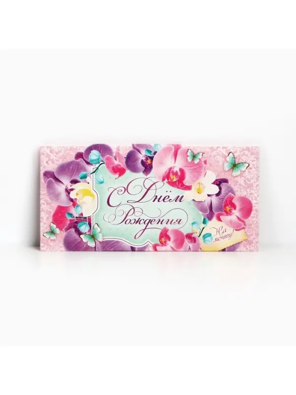 Конверт для денег «С Днем Рождения!», 16.5×8 см Конверт для денег «С Днем Рождения!», 16.5×8 см