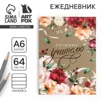 Ежедневник недатированный, А6, 64 л., мягкая обложка &laquo;Лучшему учителю&raquo;