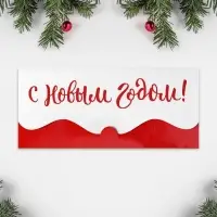 Конверт для денег фигурный «С Новым Годом», 17.5 х 8 см