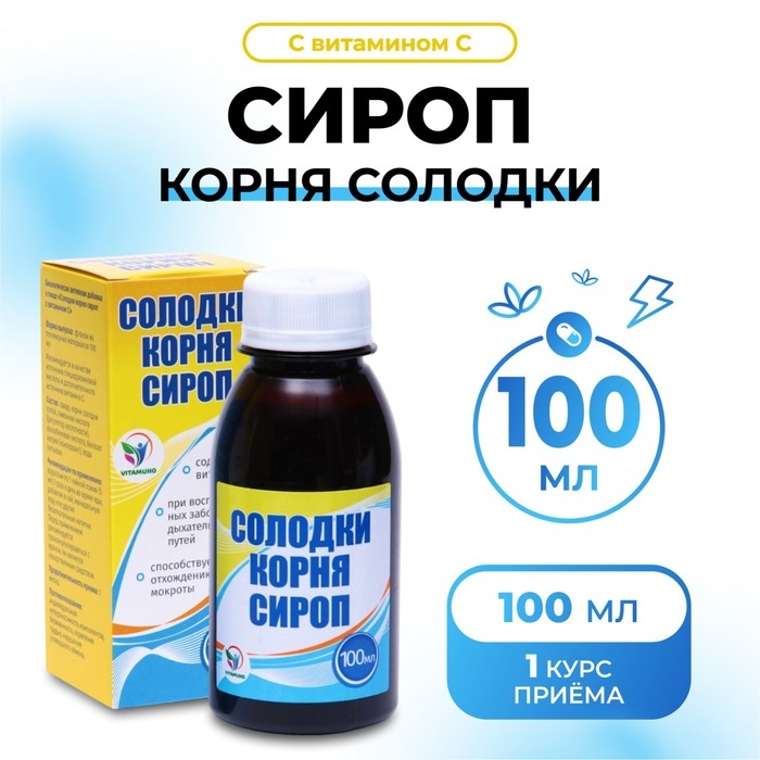 Сироп корня солодки Vitamuno, с витамином С, выведение мокроты, от кашля 100 мл Сироп корня солодки Vitamuno, с витамином С, выведение мокроты, от кашля 100 мл