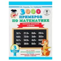 Пособие &laquo;3000 примеров по математике. Табличное умножение и деление&raquo; 3 класс, Узорова О.В., Нефёдова Е.А.