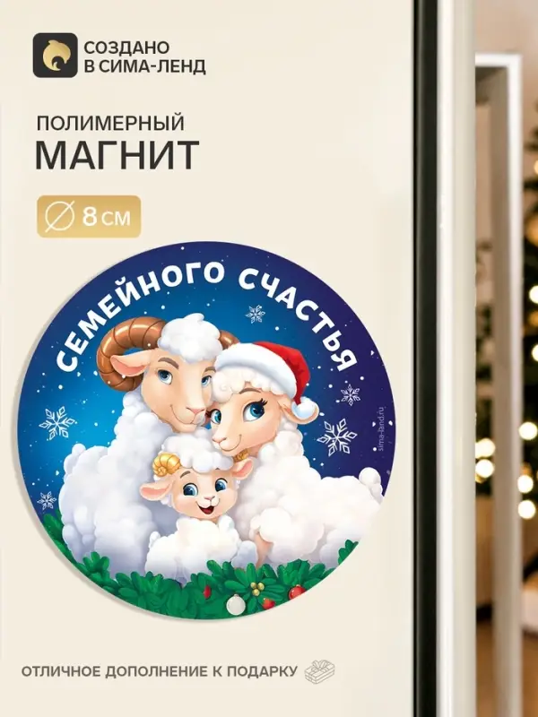 Магнит новогодний, полимерный &laquo;Семейного счастья&raquo;, 8&times;8 см