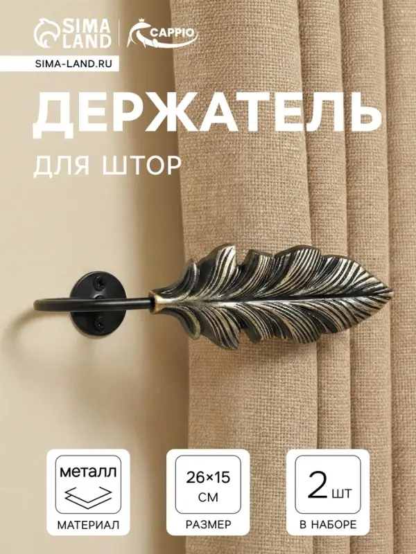 Держатель для штор CAPPIO KS041, черный с золотом, набор 2 шт.