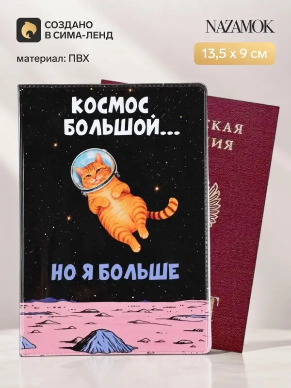 Обложка для паспорта ПВХ &laquo;Космос большой, но я больше&raquo;