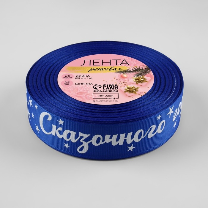 Новый год! Лента репсовая «Сказочного года!», 25 мм, 23 ± 1 м, цвет синий/белый №040 Новый год! Лента репсовая «Сказочного года!», 25 мм, 23 ± 1 м, цвет синий/белый №040