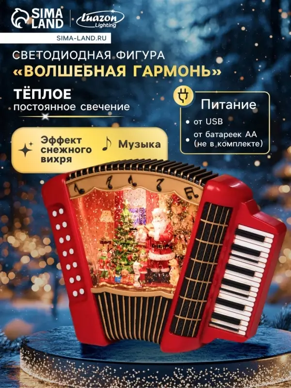 Светодиодная фигура &laquo;Волшебная гармонь&raquo;, 18.5&times;6.3&times;23 см, музыка, от батареек ААх3, USB, свечение тёплое белое