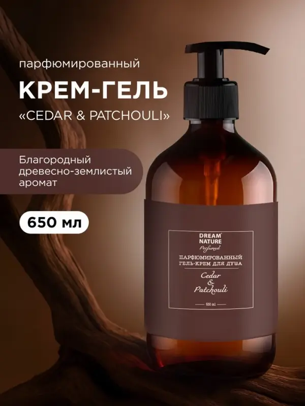 Гель - крем для душа парфюмированный DREAM NATURE &laquo;CEDAR&PATCHOULI&raquo;, 650 мл
