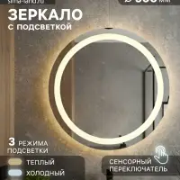 Зеркало интерьерное настенное, с подсветкой, с сенсорной кнопкой, 50&times;50 см