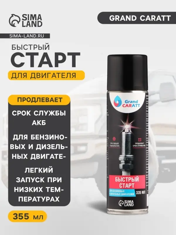 Быстрый старт для двигателя Grand Caratt, аэрозоль, 335 мл