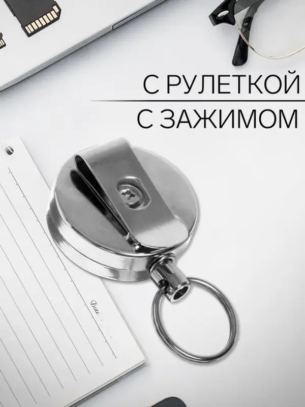 Держатель-рулетка для бейджей, 70 см-металлическая, клип, прищепка, серебристый