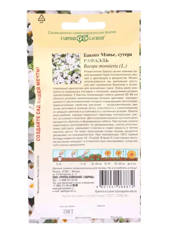 Семена цветов Бакопа Рафаэль 3 шт. гранул. пробирка