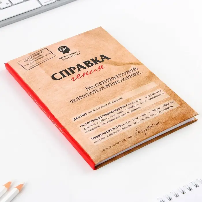 Ежедневник А5, 80 листов в твердой обложке &laquo;Справка гения&raquo;
