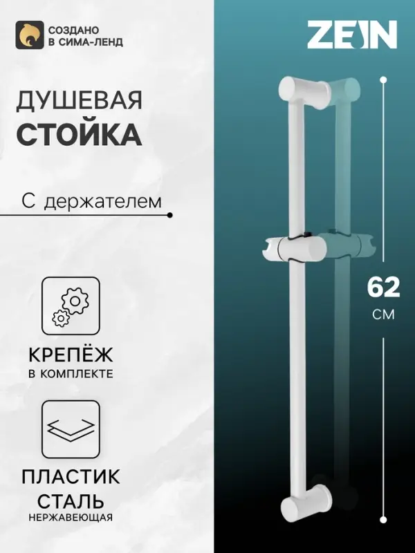 Душевая стойка ZEIN W1005, с держателем, белый
