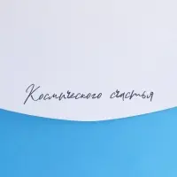 Конверт подарочный с внутренним карманом «Космос: Вселенная», 20 × 9,5 см