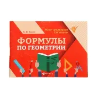 Формулы по геометрии, Буряк М.В. 2026