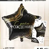 Воздушный шар фольгированный 18" &laquo;С Днём Рождения&raquo;, звезда, с подложкой