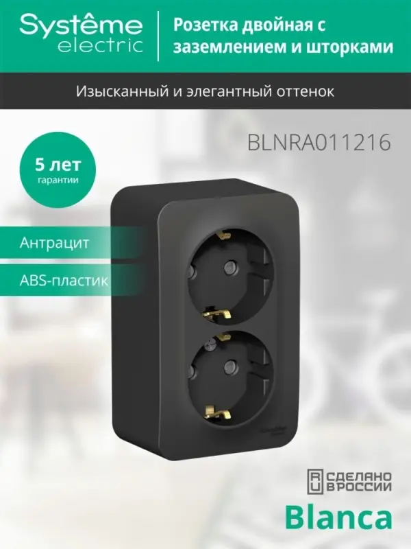 Розетка BLANCA наружная двойная, с заземлением, со шторками, с изолирующей пластиной, 16А, 250В, антрацит