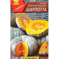 Семена Тыква крупноплая Шарлотта, Ц/П,2 г Семена Тыква крупноплая Шарлотта, Ц/П,2 г