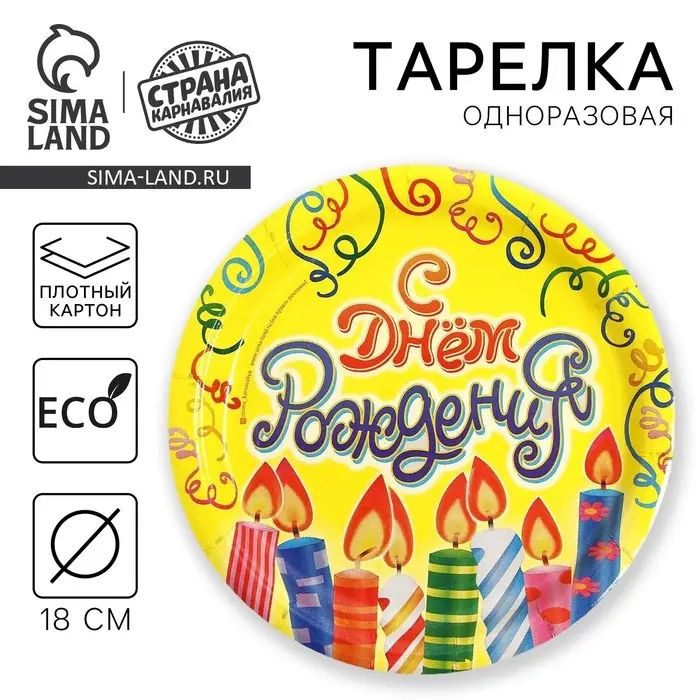 Тарелка одноразовая бумажная «С днем рождения», 18 см