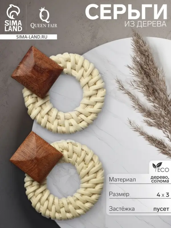 Серьги из дерева &laquo;Ваканда&raquo; стиль, плетёный круг, цвет бело-коричневый