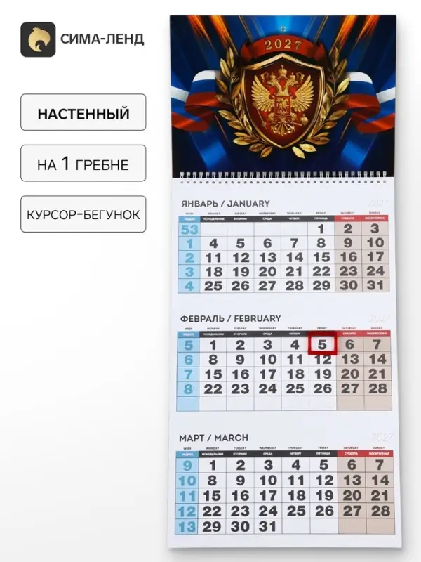Календарь 2027 квартальный на одном гребне &laquo;Герб&raquo;