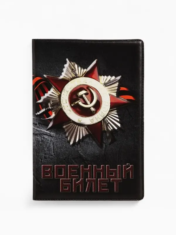 Обложка на военный билет, цвет чёрный