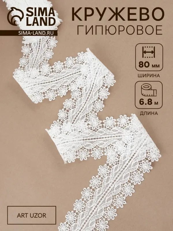 Кружево гипюровое, 80 мм, 6.8&plusmn;0.5 м, белое