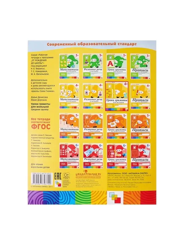 Рабочая тетрадь &laquo;Уроки грамоты для малышей&raquo;, средняя группа, Денисова Д., Дорожин Ю.