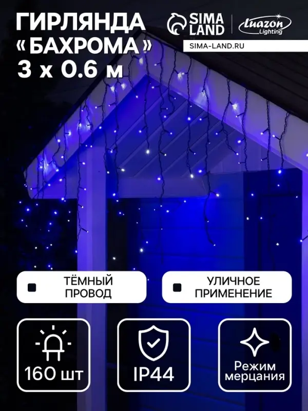 Гирлянда &laquo;Бахрома&raquo; 3&times;0.6 м, IP44, УМС, тёмная нить, 160 LED, свечение синее, мерцание белым, 220 В