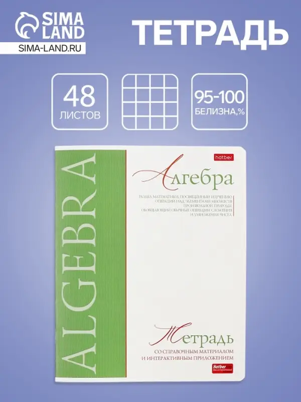 Тетрадь 48 листов в клетку &laquo;Буквица&raquo; Алгебра, белые листы
