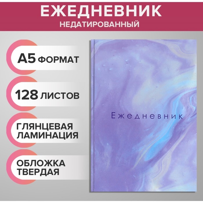 Ежедневник недатированный А5, 128 листов Ежедневник недатированный А5, 128 листов "МРАМОР", твёрдая обложка, глянцевая ламинация