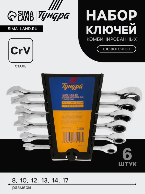 Набор ключей комбинированных трещоточных ТУНДРА, CrV, 72 зуба, 8 - 17 мм, 6 шт.