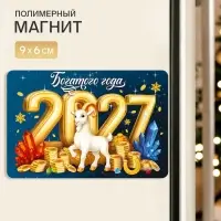 Магнит новогодний &laquo;2027 Богатого года&raquo;
