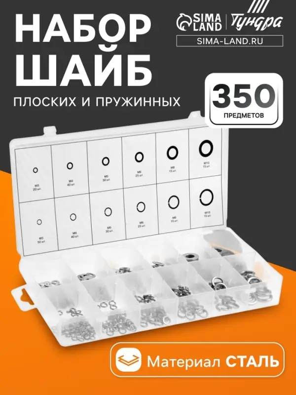 Набор шайб плоских и пружинных ТУНДРА krep, 350 предметов