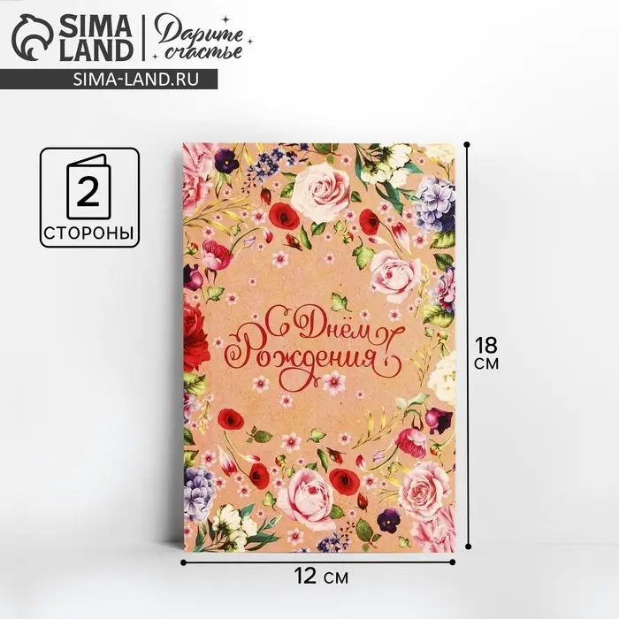 Открытка «С Днем Рождения», цветочки, крафт, 12 × 18 см Открытка «С Днем Рождения», цветочки, крафт, 12 × 18 см
